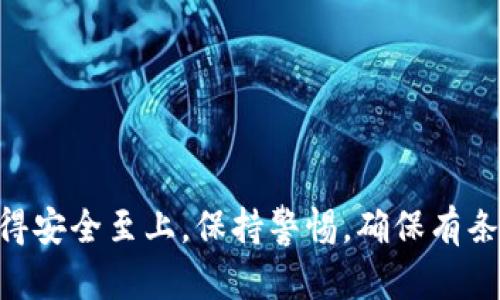   如何将欧易钱包中的资产安全地转移到TP钱包 / 
 guanjianci 欧易钱包, TP钱包, 钱包转账, 数字资产 /guanjianci 

在当今数字货币快速发展的背景下，越来越多的用户选择使用不同类型的钱包来管理他们的加密资产。欧易钱包和TP钱包都是市场上较为流行的数字钱包，它们各自拥有独特的功能和优势。对于新手来说，了解如何在这两种钱包之间安全地转移资产是非常重要的。本文将详细介绍如何将欧易钱包中的资产转移到TP钱包，包括操作步骤、安全注意事项以及常见问题解答，确保读者能够顺利完成这一过程。

一、了解欧易钱包和TP钱包
在讨论如何将资产从欧易钱包转移到TP钱包之前，首先需要了解这两种钱包的特点。
欧易钱包是一款专注于加密资产交易的平台，支持多种数字货币的交易和存储。其用户界面友好，提供了较为全面的市场行情信息和交易工具，非常适合初学者和专业交易者使用。
TP钱包是一款多链数字钱包，支持大量的公链资产以及去中心化应用（DApp）。TP钱包的一个显著优势是支持用户自主控制私钥，让用户对自己的资产拥有更高的安全性和隐私保护。

二、转移资产的准备工作
在进行资产转移之前，需要做一些准备工作，以确保顺利、安全地完成操作。
1. 确保欧易钱包和TP钱包均已下载并安装：在应用商店中下载官方版本的欧易钱包和TP钱包，确保使用的是最新版本，以避免在转移过程中出现问题。
2. 创建TP钱包账户：如果您还没有TP钱包账户，请按照TP钱包的要求创建一个账户，并注意保存好助记词和私钥，以防丢失。
3. 确认网络状态：在进行转账之前，请确保您的设备上有良好的网络连接。
4. 准备资金：确保您的欧易钱包中有足够的资金用于转账，并准备好支付相关的手续费。

三、将资产转移到TP钱包的步骤
以下是从欧易钱包将资产转移到TP钱包的具体步骤：
1. 登录欧易钱包：打开欧易钱包APP，输入您的登录凭证，成功登录后进入主界面。
2. 选择转账功能：在主界面中，寻找并点击“转账”或“发送”功能，进入转账页面。
3. 输入TP钱包地址：在转账页面，您需要输入TP钱包的接收地址。这可以通过打开TP钱包，找到“接收”选项来获取。请确保复制和粘贴地址，避免手动输入时出现错误。
4. 输入转账金额：在转账页面输入您希望转移的金额。请注意，不同的区块链可能会有不同的最小转账金额限制。
5. 确认费用：在提交转账之前，系统将显示相关的交易费用。确保您理解这些费用，并确认自己是否愿意支付。
6. 提交转账：确认所有信息无误后，点击“提交”或“发送”，系统将处理您的转账请求。
7. 验证转账状态：转账提交后，您可以在欧易钱包中查看交易记录，或在TP钱包中查找到账信息。通常情况下，转账会在几分钟内完成，但在高峰期可能会稍有延迟。

四、转账过程中的安全注意事项
进行加密资产转账时，安全是重中之重，以下是一些安全性方面的建议：
1. 确认钱包地址：在输入TP钱包地址时，务必仔细核对，确认无误。一个错误的地址将导致资产丧失。
2. 注意网络安全：使用安全的网络环境进行转账，尽量避免公共Wi-Fi，使用VPN等工具增强安全性。
3. 保管好助记词和私钥：TP钱包的私钥和助记词是您唯一的资产管理凭证，务必妥善保管，避免泄露。
4. 及时更新钱包软件：定期检查和更新您的钱包软件，以确保您使用的是最新、最安全的版本。

五、常见问题解答
在进行资产转移时，用户常常有一些疑问。以下是五个常见问题及其详细解答：

问题1：转账后资产未到账，应该怎么办？
在转账过程中，用户可能会遇到资产未能及时到账的情况。首先，确认您的转账是否成功，可以在欧易钱包中查看交易记录，查找是否显示已完成的交易。如果交易已完成，但TP钱包中仍未到账，可以尝试以下步骤：
1. 查看交易状态：在区块链浏览器中输入您的交易哈希（TxID），检查交易状态。如果交易状态为“成功”，而TP钱包仍未显示余额，请记得刷新TP钱包。
2. 检查网络连接：网络问题可能导致TP钱包未能及时更新余额，确保网络正常后再重试。
3. 重新启动钱包：有时钱包的界面可能会出现问题，尝试关闭并重新打开TP钱包。
如果以上步骤均无效，建议联系TP钱包的客服进行进一步咨询。

问题2：为什么转账需要手续费？
转账手续费是区块链网络交易处理的必要条件之一。每一次的转账都会涉及到对网络节点的使用，手续费用于奖励矿工或网络验证者，以促使他们确认和处理交易。手续费的高低取决于以下几个因素：
1. 网络拥堵情况：在网络繁忙时，手续费通常会提高，以吸引更多的矿工处理交易。
2. 交易优先级：用户可以选择支付更高的手续费以提高交易的优先级，保证更快到账。
3. 交易复杂度：较复杂的交易通常需要更高的手续费来确保处理。
即使是在手续费的较高峰期，选择合适的时间进行交易，也可以节省一些费用。建议用户在转移大量资产时，关注当前的手续费市场，选择最佳时机。

问题3：TP钱包是否支持所有数字货币？
TP钱包支持多种主流数字货币及其对应的链，包括以太坊（ETH）、比特币（BTC）、波卡（DOT）、瑞波币（XRP）等。此外，TP钱包还支持多条公链，并与多种去中心化应用（DApp）进行对接，方便用户进行各种操作。
不过，具体支持的数字货币类型还会根据市场情况进行更新，因此建议用户在进行转账之前，到TP钱包的官方网站或APP中查看最新的支持币种列表。如果需要转入不被支持的货币，可能需要通过其他途径交换成支持的币种后再转入。

问题4：如何确保我的资产在TP钱包中的安全性？
TP钱包采取多种措施保护用户资产的安全，包括：
1. 私钥自控：用户个人持有私钥，确保在没有用户授权的情况下，任何人都无法访问资产。
2. 加密技术保护：TP钱包使用高级加密技术保护用户的资产信息，避免被黑客攻击。
3. 备份功能：用户可以备份助记词和私钥，通过这些信息在设备丢失或损坏的情况下恢复钱包。务必确保这些信息的安全存放，不要与他人分享。
此外，建议用户定期检查TP钱包安全设置，开启双重验证等措施以增强安全性。

问题5：如何从TP钱包再转回欧易钱包？
如果用户决定将资产从TP钱包转回欧易钱包，步骤与第一次转账类似：
1. 登录TP钱包，找到要转移的资产，并点击对应的转账功能。
2. 输入欧易钱包的接收地址及希望转移的金额，确保信息准确。
3. 提交并确认转账。在TP钱包转账过程中，同样会产生手续费，该手续费取决于当前网络情况。
4. 可以通过欧易钱包的交易记录查看到账状态，确保资产顺利转入。
在进行任何钱包之间的资产转移时，用户都应高度重视安全性，确保您的私钥和助记词不外泄，选择安全的操作环境，确保顺利完成转账。

以上就是从欧易钱包转移资产到TP钱包的全面介绍，对每一个步骤和可能遇到的问题进行详细分析，希望能够帮助读者顺利、安全地完成资产的转移。无论是资产的存储还是转移，始终记得安全至上，保持警惕，确保有条不紊地管理好自己的数字资产。