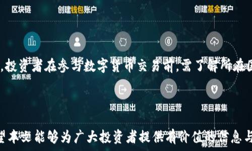   
baioti揭秘BK数字货币骗局：如何识别和防范新兴加密货币诈骗/baioti  

关键词：  
BK数字货币, 数字货币骗局, 加密货币诈骗, 防范措施/guanjianci  

### 引言

在过去的几年中，数字货币的兴起吸引了大量投资者的关注。然而，这个快速发展的领域也伴随着许多骗局和欺诈行为。特别是BK数字货币的出现，引发了不少投资者的疑虑与关注。本文将深度探讨BK数字货币骗局的细节、识别方法以及防范措施，以帮助投资者更好地保护自己的资金。

### BK数字货币的背景

随着比特币等主流数字货币的成功，越来越多的数字货币相继出现。这些新兴的数字货币往往在没有足够技术实力和市场需求支撑的情况下，通过虚假的宣传和营销手段來吸引投资者的关注。BK数字货币正是这样的一个案例。BK作为一种新兴数字货币，自推出以来便以其高收益的投资回报吸引了大量投资者。然而，随着时间的推移，越来越多的投资者发现自己可能已经陷入了一个精心设计的骗局中。

### BK数字货币的骗局特征

#### 虚假的宣传与承诺

BK数字货币的推广通常伴随着夸大其收益的宣传。例如，投资者经常会被承诺在短时间内获得高额回报，甚至是“保证盈利”。这种情况在现实中往往是不可能实现的，投资者需要对此保持高度警惕。

#### 隐藏的费用和条件

许多BK数字货币的投资平台会隐藏许多费用和条款，使得投资者在深入了解平台之前可能已经承受了不必要的经济损失。例如，提款手续费、管理费等各种费用往往会在投资者未察觉的情况下累积，导致实际收益远低于预期。

#### 缺乏透明度

正规的数字货币项目会提供透明的信息，包括团队成员、技术白皮书和市场分析等。然而，BK数字货币则往往缺乏这些信息，投资者很难找到有关其项目的详细背景，从而导致对其信用的怀疑。

### 如何识别BK数字货币骗局

#### 了解数字货币的基本知识

在投资任何数字货币之前，投资者都应该充分了解该领域的基本知识，包括区块链技术、数字货币的工作原理以及市场行情的变化。这将有助于他们更好地识别骗局。

#### 研究团队和项目背景

在面对一种新的数字货币时，投资者应仔细研究其背后的团队，查看其成员是否有相关的背景和经验，并了解项目的具体运作模式。

#### 查阅用户反馈和案例

了解其他投资者的使用经验是识别数字货币骗局的重要方式。投资者可以通过论坛、社交媒体等渠道了解用户对BK数字货币的真实反馈，从中发掘潜在的问题。

### 防范BK数字货币骗局的措施

#### 设置投资限额

为避免在恶性骗局中遭受过大损失，投资者应该设定一个投资限额，控制每次投资的资金量，以降低风险。

#### 采用冷钱包存储资金

投资者在参与数字货币投资时，尽量选择使用冷钱包进行存储，以提高资金的安全性。冷钱包相比于热钱包更能抵御网络攻击和诈骗。

#### 定期审查投资组合

投资者需定期审查自己的投资组合，关注市场变化，适时调整策略，确保资金安全。

### 相关问题讨论

#### 问题一：BK数字货币和其他数字货币有什么区别？

在探讨BK数字货币和其他数字货币的区别时，首先要了解数字货币的分类。数字货币可以分为主流货币和山寨币。BK数字货币属于山寨币，通常采用不同的营销策略，试图吸引那些对技术细节不了解的投资者。此外，BK数字货币的交易量和市场认可度往往远低于比特币和以太坊等主流货币。

#### 问题二：投资者如何保护自己的数字资产？

保护数字资产的关键在于使用安全存储方式，了解自身操作的风险。投资者应避免在不熟悉的平台上进行交易，确保使用强密码和双重身份验证。此外，教育自己相关的网络安全知识也是必不可少的步骤。

#### 问题三：是否所有的数字货币都属于骗局？

并非所有数字货币都是骗局。许多合法的数字货币项目在技术上是可行的，并得到了市场的认可。投资者在选择时应保持理性，通过项目的透明度和团队背景来判断其可靠性。

#### 问题四：如何识别潜在的数字货币诈骗项目？

要识别潜在的数字货币诈骗项目，投资者需要关注项目的背景、技术细节、用户反馈和市场反应。透明的项目通常会提供详尽的白皮书和团队信息，反之则需要提高警惕。

#### 问题五：政府对数字货币的监管态度如何？

各国政府对数字货币的监管态度不一。某些国家已开始建立相应的法规，以规范市场行为，防止诈骗和洗钱等非法活动。而另一些国家则对数字货币采取限制性措施，甚至予以禁令。投资者在参与数字货币交易前，需了解所在国家的相关法律法规。

### 结论

BK数字货币骗局提醒我们在投资新兴数字货币时必须提高警惕。通过学习相关知识，研究项目背景，并采取适当的防范措施，投资者可以更好地保护自己的资金，避免陷入骗局。希望本文能够为广大投资者提供有价值的信息与指导。