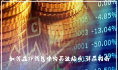 如何在TP钱包中购买波场币