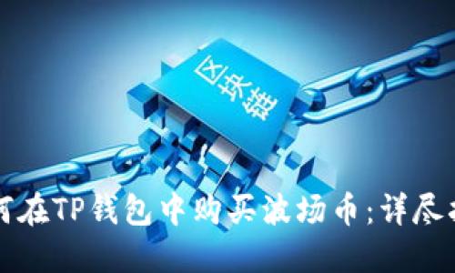 如何在TP钱包中购买波场币：详尽指南