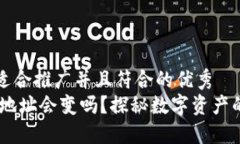 思考一个适合推广并且符