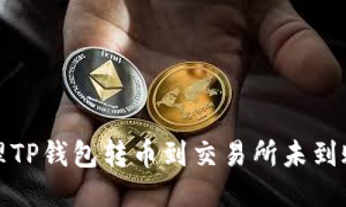 如何处理TP钱包转币到交易所未到账的问题