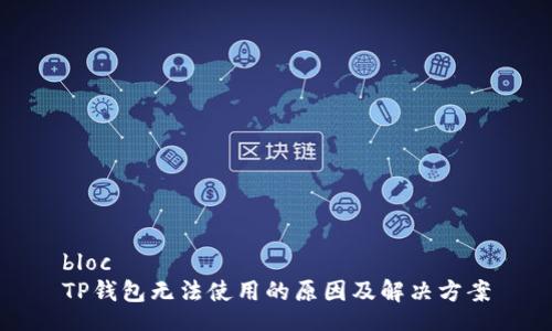 bloc  
TP钱包无法使用的原因及解决方案