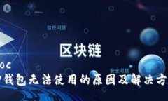 bloc  TP钱包无法使用的原因