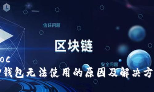 bloc  
TP钱包无法使用的原因及解决方案