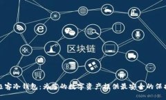 极客冷钱包：为您的数字