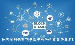 如何顺利提出TP钱包中的