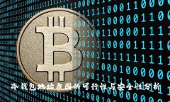 冷钱包地址截图的可行性