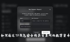 如何通过TP钱包安全购买交