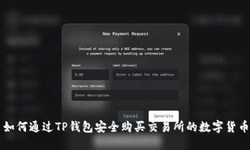 如何通过TP钱包安全购买交易所的数字货币