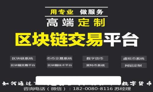 如何通过TP钱包安全购买交易所的数字货币