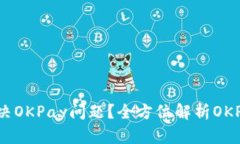 如何有效解决OKPay问题？全