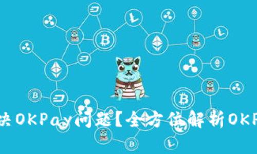 如何有效解决OKPay问题？全方位解析OKPay客服服务