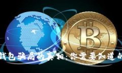 揭开冷链钱包骗局的真相