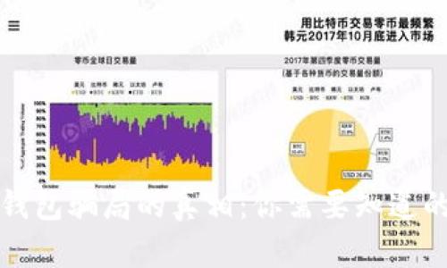 揭开冷链钱包骗局的真相：你需要知道的所有信息