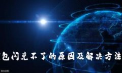 TP钱包闪兑不了的原因及解