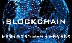 如何安全地使用Coinbase：全