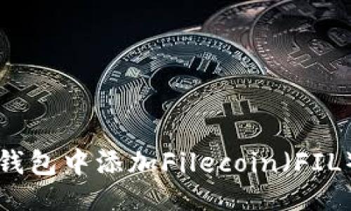 及关键词

如何在TP钱包中添加Filecoin（FIL）数字资产