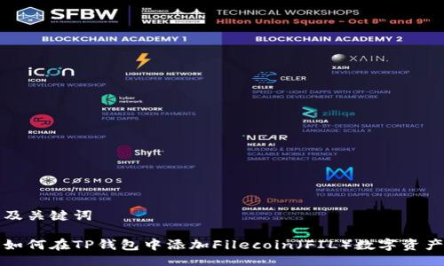 及关键词

如何在TP钱包中添加Filecoin（FIL）数字资产