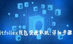 如何通过Bitfoliex钱包便捷