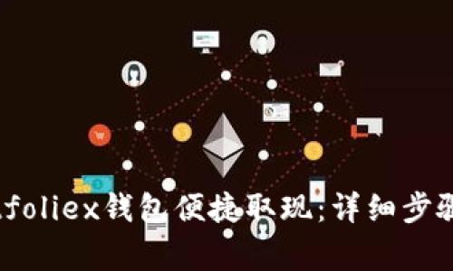 如何通过Bitfoliex钱包便捷取现：详细步骤及注意事项
