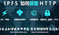 如何将虚拟币提到TP钱包：
