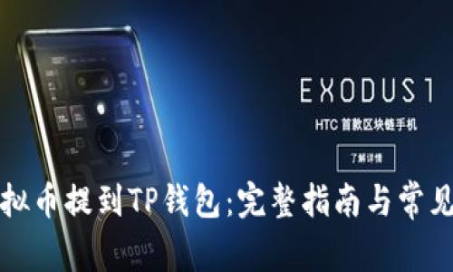 如何将虚拟币提到TP钱包：完整指南与常见问题解答