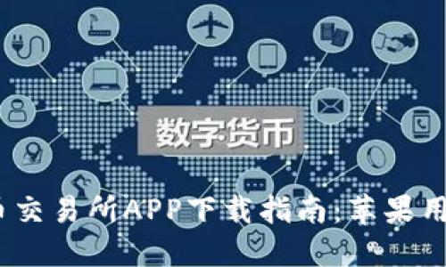 2023年最佳币交易所APP下载指南：苹果用户的全面选择
