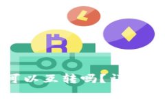 TP钱包内不同钱包之间可以