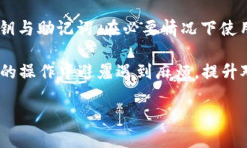   比特币冷钱包提币指南：安全转账的终极攻略 / 

 guanjianci 比特币, 冷钱包, 提币, 安全转账 /guanjianci 

比特币冷钱包简介
比特币（Bitcoin）是一种去中心化的数字货币，它的安全性和匿名性使得越来越多的人愿意投资和使用。在这个数字货币时代，安全存储比特币变得尤为重要，冷钱包（Cold Wallet）作为一种存储方式，因其独特的安全特性而受到广泛欢迎。冷钱包是指不连接互联网的数字钱包，这样的设计理念能够有效避免网络攻击和黑客入侵，它适合长期持有大额比特币的投资者。

冷钱包的种类多样，包括纸钱包、硬件钱包等，每种冷钱包在安全性、易用性方面都有所不同。提到冷钱包，很多新手用户初次接触可能会感到无从下手，尤其是在提币环节上，往往会有各种疑问和恐惧。本文将详细介绍比特币冷钱包的提币过程，帮助您理解如何安全、顺利地提取比特币。

提币的基本概念
提币是指将您在比特币冷钱包中存储的比特币转移到其他地址的过程，这个过程可以是转移到交易所进行交易，也可以转移到其他钱包。提币的过程可能会涉及到一些手续费、区块确认时间等因素，因此在进行选择时需要仔细考虑。

需要注意的是，冷钱包在提币时必须确保您完全掌握该钱包的私钥及其对应的助记词。私钥是对您钱包中比特币的唯一标识，任何拥有私钥的人都能控制该比特币，因此必须妥善保管。

比特币冷钱包提币的步骤
在进行冷钱包提币之前，您需要确保冷钱包的安全性。如果使用硬件钱包，请确认设备未被篡改；如果使用纸钱包，确保信息的完整性。以下是提币的一般步骤：

h4步骤一：准备接收地址/h4
在提币之前，首先需要准备好比特币的接收地址。接收地址可以是个人的钱包地址，或者是交易所提供的地址。在获取接收地址时，请务必核对地址的正确性，因为一旦转账，不能撤回。

h4步骤二：打开冷钱包/h4
根据您的冷钱包类型打开相应的钱包。在硬件钱包上，通常需要插入USB接口并输入密码；如果是纸钱包，则需要通过相应的软件进行导入。

h4步骤三：输入提币信息/h4
在打开钱包后，通常会有一个“发送”或“提币”的选项。进入该选项后，输入之前准备好的接收地址及提取金额。确保金额输入无误，避免发生不必要的损失。

h4步骤四：确认交易/h4
在输入完信息后，系统通常会要求您确认交易。请仔细核查所有信息，确保接收地址和金额没有错误。再根据钱包的要求，输入相应的密码或者双重认证信息。

h4步骤五：等待确认/h4
提交交易后，接下来是等待区块链的确认。该过程的时间因网络拥堵情况、手续费设置等因素而异。通常情况下，转账在几分钟到几个小时内完成，但在高峰期可能需要更长时间。

冷钱包提币中的常见问题
在提币过程中，用户常常会遇到一些问题。以下是五个相关问题的详细分析:

问题一：提币失败怎么办？
提币失败的原因有很多，例如地址错误、网络问题、手续费过低等。如果遇到提币失败，首先要了解失败的具体原因。通常情况下，提币失败不会导致比特币丢失，而是会显示在账户中。此时你可以检索交易记录，查看具体的交易状态；如果确认是因为网络或手续费问题，则可在稍后再尝试提币。

问题二：如何选择合适的交易手续费？
选择合适的交易手续费是提币成功的重要因素。手续费过低可能会导致交易长时间未被矿工确认，手续费过高则会增加交易成本。通常情况下，可以根据当前网络情况进行动态调整，选择适中的手续费即可。

问题三：冷钱包和热钱包的区别是什么？
冷钱包与热钱包的主要区别在于连接互联网的状态。冷钱包是不联网的，因此安全性较高。但在转账便利性上，热钱包则更为方便。选择使用哪种钱包主要取决于用户的需求：如果是长期投资，可以选择冷钱包；如果是频繁交易，热钱包则更合适。

问题四：提币后多久到账？
提币的到账时间取决于多个因素，例如区块确认数、网络拥堵程度等。通常情况下，在网络畅通时，提币在几个分钟内能完成确认；若网络拥堵或手续费低，则可能需要等待较长时间。

问题五：如何增强冷钱包的安全性？
增强冷钱包的安全性可以从多个方面着手，首先是确保硬件设备的完整性，避免使用借来的设备；其次，要定期更新您的安全措施，考虑使用多重签名；最后，确保备份好私钥与助记词，在必要情况下使用即可。

总体来说，比特币冷钱包的提币过程看似复杂，但只要按照步骤进行操作，且注重安全防护，总体上都能顺利完成。在这个过程中，多了解一些相关知识，可以帮助您在日后的操作中避免遇到麻烦，提升对比特币的操作信心。 

希望本文能够帮助到希望了解并使用冷钱包的比特币投资者们，在提币的过程中顺利、安全地完成交易。