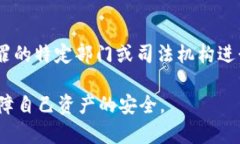   TP钱包USDT被盗后如何报案