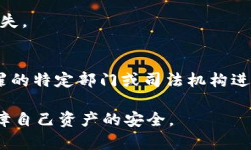   TP钱包USDT被盗后如何报案及应对措施详解 / 
 guanjianci TP钱包, USDT被盗, 报案, 加密货币安全 /guanjianci 

引言
随着加密货币的快速发展，越来越多的人开始使用数字钱包进行交易和投资。其中，TP钱包是一款备受欢迎的数字货币钱包，特别是在存储和管理USDT（泰达币）的方面。然而，随着黑客技术的不断升级，用户的USDT被盗事件时有发生，这使得不少用户对安全性和应对措施感到困惑。那么，如果你的TP钱包中的USDT被盗了，你该如何报案及采取相关措施呢？本文将详细探讨这一主题。

一、TP钱包USDT被盗的原因
USDT被盗的原因有很多，以下是一些可能的原因：
ul
    listrong钓鱼攻击：/strong攻击者通过伪造官方网站或诱使用户点击恶意链接来获取用户的私钥和钱包地址。/li
    listrong恶意软件：/strong某些恶意软件会在用户的设备上执行，窃取用户的敏感信息。/li
    listrong密码泄露：/strong如果用户使用弱密码，或在多个平台使用同一密码，黑客可能通过暴力破解等方式获取用户的钱包访问权限。/li
    listrong社交工程：/strong攻击者可能通过骗取用户的信任，获取其钱包的访问权限。/li
/ul

二、USDT被盗后应立即采取的措施
若发现TP钱包中的USDT被盗，用户应立即采取以下措施：
ol
    listrong立即更换密码：/strong如果仍能访问TP钱包，立即更改账户密码和任何其他关联账户的密码。/li
    listrong启用双重验证：/strong若TP钱包支持双重验证，立即启用此功能，以增加账户安全。/li
    listrong联系TP钱包客服：/strong应第一时间联系TP钱包的客服团队，告知他们盗窃情况，并寻求进一步的帮助。/li
    listrong收集证据：/strong保留所有相关证据，如钱包地址、交易记录等，以便后续报案使用。/li
/ol

三、如何报案
在确认USDT被盗后，用户可以按照以下步骤进行报案：
ol
    listrong查找相关机构：/strong首先，找到当地的警方或网络犯罪部门，并了解他们是否受理此类案件。/li
    listrong准备证据材料：/strong收集与你的USDT被盗相关的所有信息，包括交易记录、聊天记录、钱包地址等。/li
    listrong提交报案材料：/strong按照当地警方的要求，提供相关信息并填写报案表格。/li
    listrong跟进案件进展：/strong定期联系警方，了解案件进展，并配合调查。/li
/ol

四、可能面临的挑战与应对
在报案之后，用户可能会面临一些挑战：
ul
    listrong取证困难：/strong加密货币交易的匿名性使得追踪资金变得困难。/li
    listrong法律管辖问题：/strong如果盗窃发生在境外，可能需要向国际机构报案。/li
    listrong警方处理效率：/strong并非所有警方都有处理此类案件的经验和确立的流程。/li
/ul
为了应对这些挑战，建议用户做好：

1. 与专业的法律顾问沟通，以获取相关的法律建议；
2. 参与加密货币社区，与其他受害者交流，分享经验；
3. 关注相关的技术动态，增强自身的安全意识。

五、USDT被盗的防范措施
为了防止USDT被盗，用户应该采取以下防范措施：
ul
    listrong选择安全的钱包：/strong使用声誉良好的数字钱包，确保其具有良好的安全措施。/li
    listrong使用强密码：/strong为钱包设置强密码，并定期更换密码。/li
    listrong定期更新软件：/strong保持设备和软件的更新，以防范已知的安全漏洞。/li
    listrong保持警惕：/strong在进行交易时，始终保持警惕，避免点击不明链接和下载可疑软件。/li
/ul

六、相关问题解答
1. TP钱包是否会负责赔偿被盗的USDT？
TP钱包作为第三方钱包提供商，通常对用户的资产安全负责，但在多数情况下不承担因用户自身操作失误而导致的损失。用户需要了解TP钱包的用户协议，做足事前的安全防范。

2. 如果我的USDT被转移到其他钱包，我应该怎么办？
如果USDT被盗且转移到其他钱包，虽然追回的难度很大，但你可以尝试联系TP钱包的客服，查询具体的交易信息并向警方报案，同时也可以联系区块链分析公司，希望通过追踪金额来找到盗窃者。

3. 如何提高TP钱包的安全性？
提高TP钱包安全性的方法包括启用双重验证、定期更换密码、使用复杂的密码、避免在公共网络下使用钱包，以及不随意分享钱包信息等。

4. 被盗USDT的追踪过程是怎样的？
被盗USDT的追踪过程通常涉及检测交易记录，通过区块链分析工具追踪资金流向，找出最终的使用钱包地址。专业团队可能会进行深入的调查，包括与多方机构合作，力求找回损失。

5. 如何向警方便捷、有效地报案？
向警方报案时，应准备好详细的证据材料，现场提供交易记录，尽量地描述事情发生的经过，保持沟通顺畅，以提升案件的处理效率。此外，可以考虑选择可能了解加密货币相关犯罪的特定部门或司法机构进行报案。

综上所述，TP钱包USDT被盗的事件突显了加密货币用户必须对安全性保持高度的警惕。通过及时报案、采取有效的防范措施和提升自身的安全意识，用户可以有效减少损失并保障自己资产的安全。