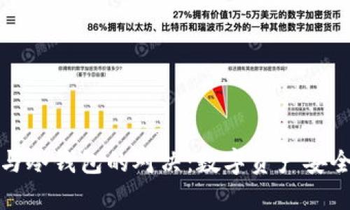 : 硬件钱包与冷钱包的对决：数字资产安全的终极之争