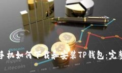 安卓手机如何下载和安装
