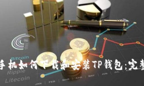 安卓手机如何下载和安装TP钱包：完整指南
