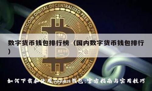 如何下载和使用Token钱包：官方指南与实用技巧