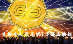 TP钱包互转能查到个人信息