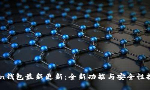 OwnCoin钱包最新更新：全新功能与安全性提升详解