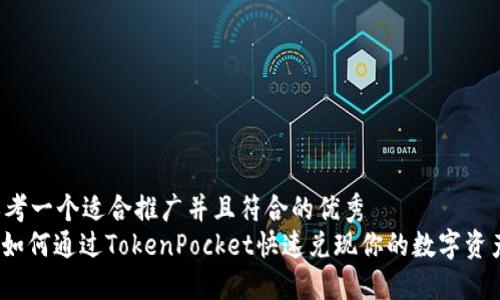 思考一个适合推广并且符合的优秀  
: 如何通过TokenPocket快速兑现你的数字资产？