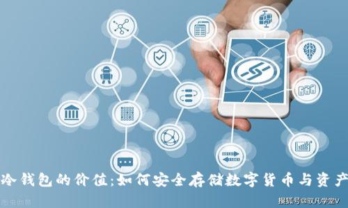冷钱包的价值：如何安全存储数字货币与资产
