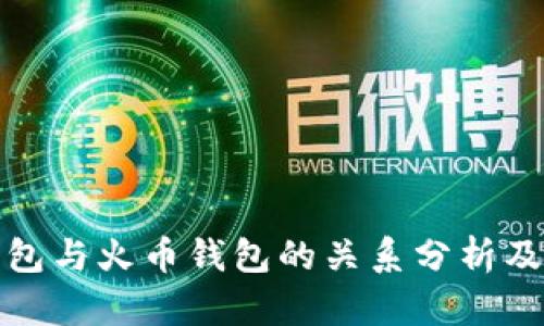 TP钱包与火币钱包的关系分析及比较
