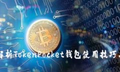 全面解析TokenPocket钱包使用