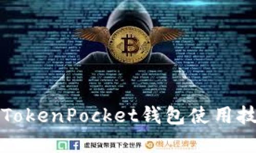 全面解析TokenPocket钱包使用技巧与功能