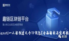 bianoti一人能创建几个TP钱