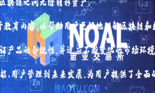 注意：由于我的知识截止于2023年10月，我无法提供实时的信息或最新下载链接。请确保您访问的是官方网站或可信赖的来源以获取最新版本。


tar
比特派最新下载链接在哪找? 查找简单安全的方法！
/tar

比特派下载, 比特派最新版本, 安全下载, 比特派钱包/guanjianci
```

## 比特派下载链接的来源

比特派作为一款优秀的区块链钱包，其安全性和便捷性受到了广泛好评。在寻找最新下载链接时，我们可以考虑以下几个途径：

1. **官方网站**：最可靠的来源是比特派的官方网站。通常，官方会在其主页上提供最新版本软件下载的链接，确保用户下载到的是最新和最安全的版本。您可以在搜索引擎中输入“比特派官网”进行查找。

2. **应用商店**：对于手机用户，可以在苹果App Store或安卓的Google Play Store中搜索“比特派”。这些平台对应用的审核相对严格，下载的应用安全性更有保障。

3. **区块链社区**：许多区块链相关的社区论坛（如Reddit、Bitcointalk等）会有用户分享软件下载链接和使用心得，您可以从中获得可靠的信息。

4. **社交媒体**：关注比特派的官方社交媒体账号，比如Twitter和微信，官方会在这些平台及时发布更新动态以及下载链接。

## 如何确保下载链接的安全性

在互联网环境中，安全性是用户最关心的话题之一。所以，当我们在寻找比特派的下载链接时，需要谨慎对待以下几点：

1. **验证网址**：确保您访问的下载链接是比特派的官方网站，注意查看URL中是否包含“https://”，并核实是否有官方认证标识。

2. **查看评论和评分**：如果是通过应用商店下载，可以查看其他用户的评价和评分，以此判断该应用的安全性和可靠性。

3. **安装前查看权限**：在安装比特派钱包之前，查看应用请求的权限是否合理。例如，如果应用请求访问您通讯录或其他无关数据，就需要谨慎。

4. **使用安全软件**：在下载新的应用程序时，可以选择使用一些安全软件来进行扫描，以防止恶意程序的潜在威胁。

## 比特派的主要功能简介

比特派作为一款功能丰富的数字钱包，具备以下几大核心功能：

1. **多链支持**：比特派支持多个区块链网络，包括比特币、以太坊、EOS等，用户可以方便地管理不同资产。

2. **私钥安全**：比特派采用用户自行管理私钥的模式，用户的资产安全性获得了进一步保障。同时，比特派也提供了多重签名功能，以增强保障。

3. **去中心化交易平台**：用户可以在比特派中进行去中心化交易，确保交易的隐私性和安全性，不需要信任第三方。

4. **生物识别解锁**：为了提高安全性，比特派支持指纹和面部识别解锁，为用户提供了便捷的使用体验。

5. **集成DApp**：比特派内置了多种去中心化应用（DApp），用户可以方便地进行各种区块链操作，比如交易、借贷等。

## 我该如何选择数字钱包？

选择适合自己的数字钱包非常重要，以下是几个关键因素：

1. **安全性**：钱包的安全性是必须考虑的第一要素，选择具备私钥管理和多重签名功能的钱包。

2. **用户体验**：界面友好、操作便捷的钱包能提升用户的使用效率。

3. **多链支持**：如果您有多种数字资产，选择一个支持多种区块链的钱包会更加方便。

4. **社区和支持**：选择有良好社区支持和客服的产品，能在必要时获得及时帮助。

5. **费用**：了解钱包的交易费用和其他相关费用，以做出理智的选择。

## 可能相关的问题

1. 比特派如何确保用户资产安全？
2. 比特派与其他数字钱包相比的优势是什么？
3. 如何有效管理比特派中的数字资产？
4. 比特派使用过程中常见的问题及解决方案。
5. 比特派的未来发展趋势与展望。

针对每个问题，我将进行详细探讨。

### 比特派如何确保用户资产安全？

比特派采取了多重措施确保用户资产的安全性：

1. **私钥控制**：比特派采用了让用户管理私钥的方式，用户的资产完全掌控在自己手中，不用担心交易所或第三方平台的安全问题。

2. **安全备份**：用户在创建钱包时会设置恢复助记词，务必要妥善保存这些助记词，这是钱包恢复的唯一途径。

3. **多重签名**：比特派支持多重签名技术，能够有效防止单一签名的安全问题，提高资产的安全性。

4. **实时监控与审核**：比特派具有强大的实时监控系统，能够及时发现异常交易，并且在发生违规操作时及时警报。

5. **安全证书**：比特派定期进行安全审核，确保平台的技术与服务始终保持安全标准。

通过这些多层次的安全措施，比特派为用户提供了一个相对安全可靠的数字资产存储环境。

### 比特派与其他数字钱包相比的优势是什么？

比特派有多个独特的优势，使其成为众多数字钱包中的佼佼者：

1. **全面支持多链资产**：相比于许多仅支持单一币种的钱包，比特派能够支持多种主流数字资产，满足用户不同的投资需求。

2. **友好的用户界面**：比特派在设计上注重用户体验，操作界面简单清晰，即使是新手用户也能迅速上手。

3. **去中心化功能**：比特派提供去中心化交易的功能，用户不需要额外依赖中央机构，这在一定程度上提升了交易隐私和安全性。

4. **强大的DApp生态系统**：比特派中集成多种高质量的DApp，使得用户可以随时获取最新的区块链应用和服务，提高数字资产的流动性。

5. **活跃的社区与支持**：比特派拥有活跃的用户社区，用户可以在社区中进行交流，获取实时的信息和问题解答。

综上所述，比特派通过全方位的功能和卓越的用户体验，使其在数字钱包市场上占据了一席之地。

### 如何有效管理比特派中的数字资产？

为了高效管理比特派中的数字资产，用户可以采取以下几种策略：

1. **定期检查资产状态**：用户应定期检查自己的数字资产状态，确保所有交易和余额的准确性。

2. **使用分类功能**：比特派允许用户将不同的数字资产分类，这样能够便于管理和查看。

3. **合理配置投资组合**：用户可以根据市场走势和个人风险承受能力，合理配置自己的数字资产，以降低潜在风险。

4. **设置交易提醒**：利用比特派的交易提醒功能，用户可以及时了解市场变化，并作出快速反应。

5. **保持更新**：确保比特派始终保持最新版本，利用官方的更新信息，了解新功能和安全提升。

通过这些有效的资产管理策略，用户可以更好地控制和使用自己的数字资产。

### 比特派使用过程中常见的问题及解决方案

在使用比特派的过程中，用户可能会遇到一些常见的问题，以下是几个常见问题及其解决方案：

1. **登录问题**：如果用户无法登录，有可能是输入的密码错误或者网络问题。建议重新检查网络连接，确认密码后再次尝试。

2. **转账失败**：转账失败可能与余额不足或网络拥堵有关。用户在进行转账前需确认余额是否充足，同时可以尝试选择较低的网络拥堵时间进行转账。

3. **助记词遗失**：如果用户遗失了助记词，将无法恢复钱包。务必在设置时妥善保存助记词，并定期备份。

4. **二次确认交易**：在某些情况下，比特派会要求用户进行二次确认才能完成交易。这是为了增强交易的安全性，用户需遵循这一流程。

5. **新版本安装问题**：如用户在更新比特派时出现问题，可以尝试卸载旧版本后重新下载安装，确保最新版本的完整性。

通过以上问题及解决方案，总结出用户在使用比特派时的常见疑惑，能够在一定程度上帮助用户更顺利地使用应用。

### 比特派的未来发展趋势与展望

作为区块链技术不断发展的一部分，比特派未来的发展前景可期：

1. **技术创新**：比特派将继续关注技术的更新与创新，可能会在安全、隐私和操作便捷性方面持续提升，为用户提供更好的使用体验。

2. **生态扩展**：随着区块链技术的不断完善，比特派可能会进一步扩展其DApp生态系统，吸引更多的用户参与。

3. **跨链支持**：未来，比特派可能会实现跨链交易功能，使得用户能在不同的区块链之间无缝转移资产。

4. **教育与社区建设**：比特派重视用户教育，其未来可能会投放更多的资源于教育内容，以帮助用户更好地理解区块链和数字资产管理。

5. **合规性与监管**：比特派也需与时俱进，关注数字资产监管政策的变化，保证产品的合规性，并适应不断变化的市场环境。

通过以上分析，涵盖了比特派作为数字钱包的各个方面，从下载渠道、安全性、功能、用户管理到未来发展，为用户提供了全面的参考和指南。希望能对您有所帮助。