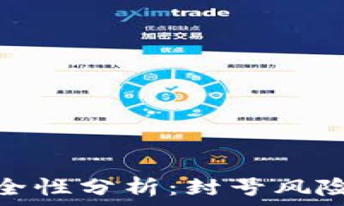   
TP钱包的安全性分析：封号风险与防范措施