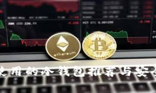 : 台湾使用的冷钱包推荐与安全性分析