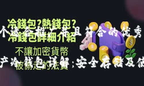 思考一个适合推广并且符合的优秀

烯量资产冷钱包详解：安全存储及使用指南