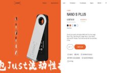 TP钱包Just流动性挖矿详解