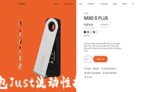 
TP钱包Just流动性挖矿详解与收益分析